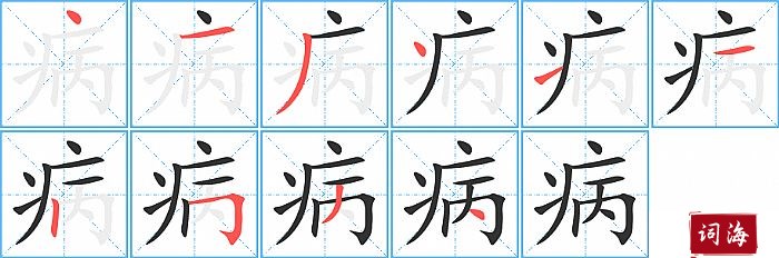 病字怎么写图解