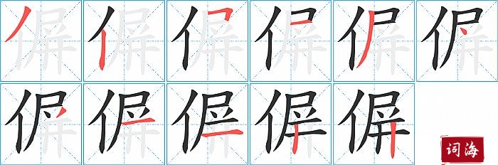 偋字怎么写图解