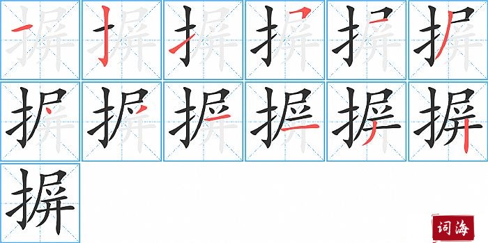 摒字怎么写图解