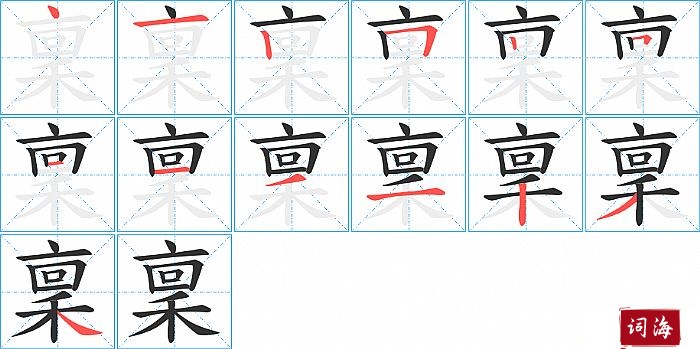 稟字怎么写图解