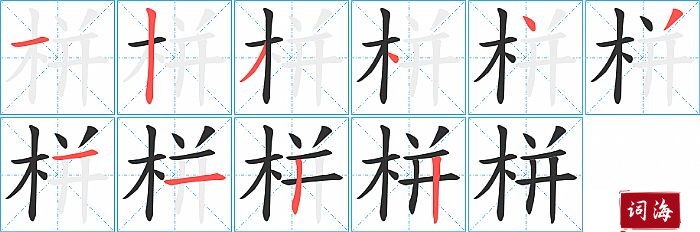 栟字怎么写图解