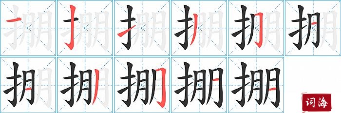掤字怎么写图解