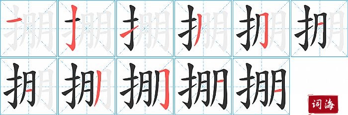 掤字怎么写图解