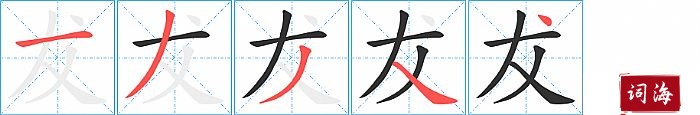 犮字怎么写图解