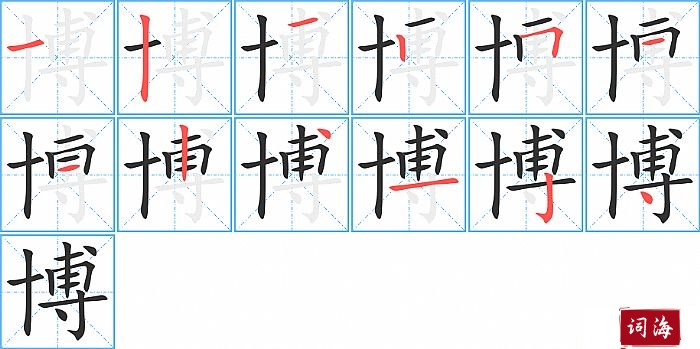 博字怎么写图解