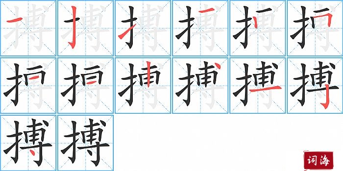 搏字怎么写图解