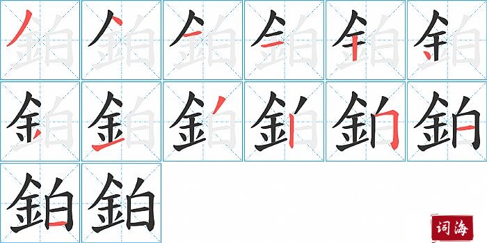 鉑字怎么写图解