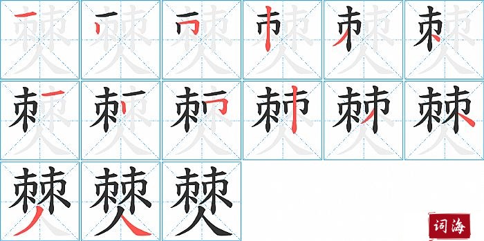 僰字怎么写图解