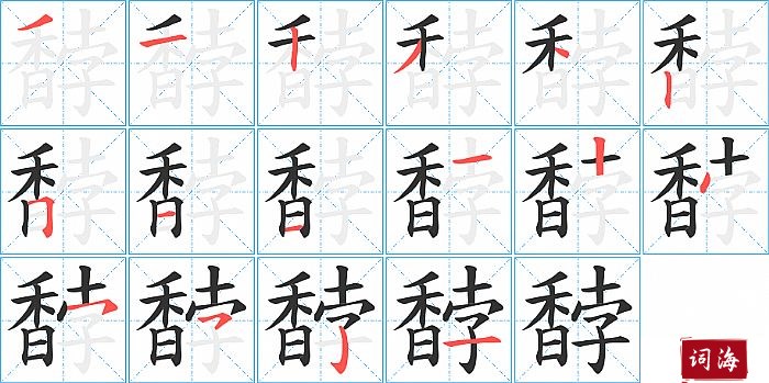 馞字怎么写图解