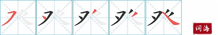 癶字怎么写图解