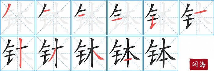 钵字怎么写图解