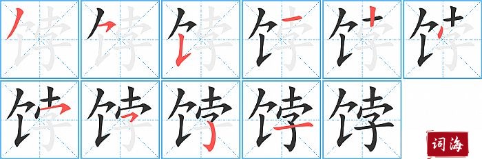 饽字怎么写图解