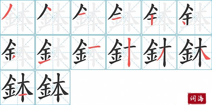 鉢字怎么写图解