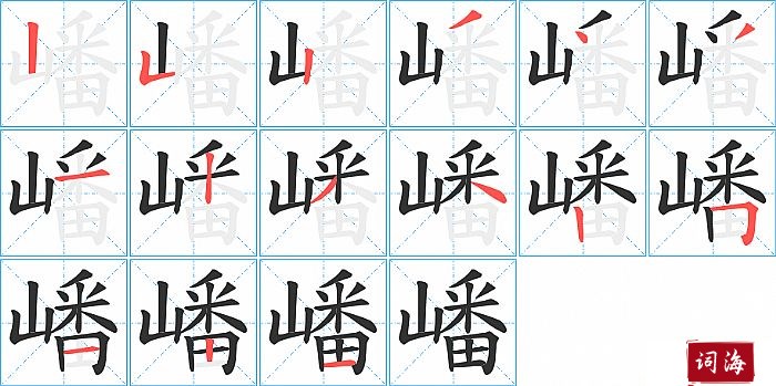 嶓字怎么写图解