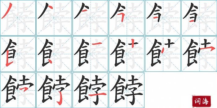 餑字怎么写图解