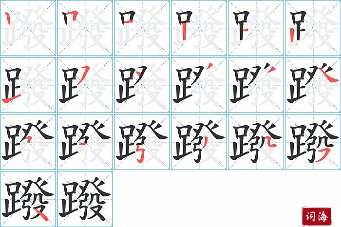 蹳字怎么写图解