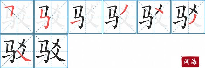 驳字怎么写图解