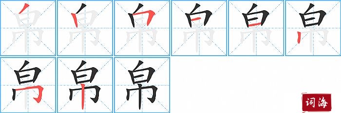 帛字怎么写图解