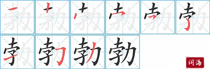 勃字怎么写图解