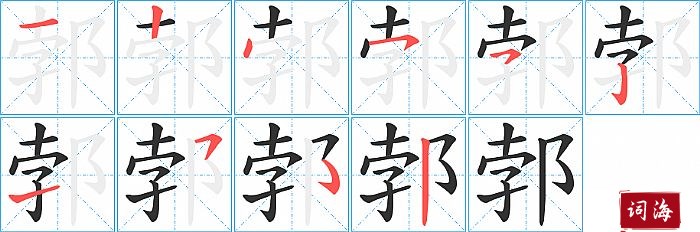 郣字怎么写图解