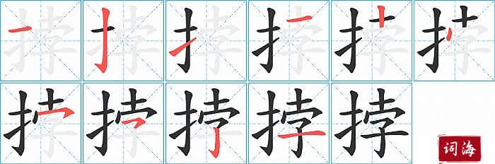 挬字怎么写图解