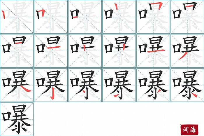 嚗字怎么写图解