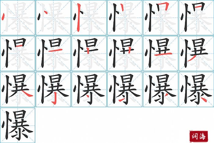 懪字怎么写图解