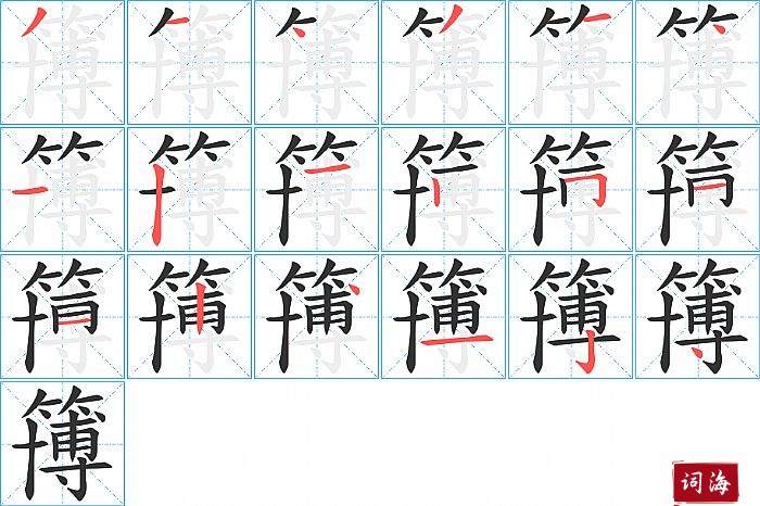 簙字怎么写图解