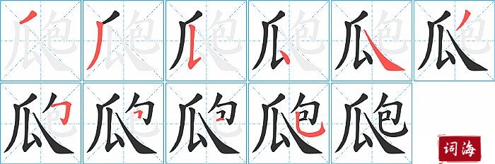 瓟字怎么写图解