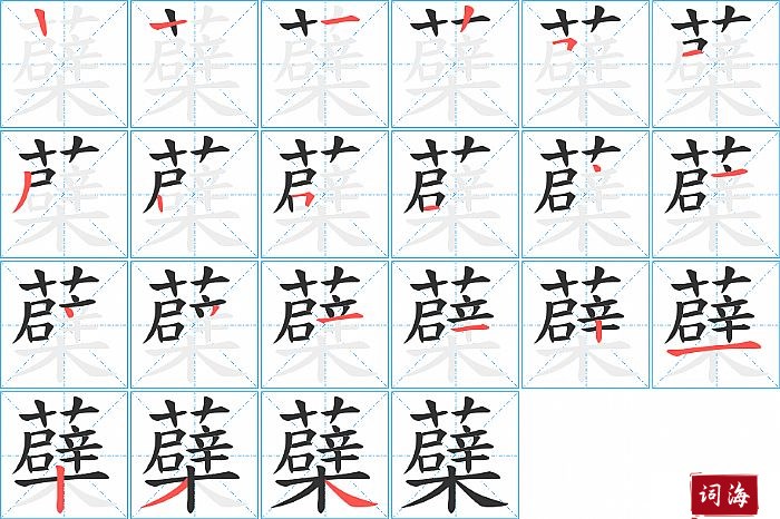 蘗字怎么写图解