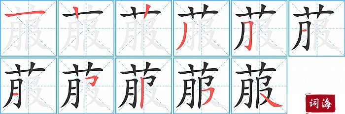 菔字怎么写图解