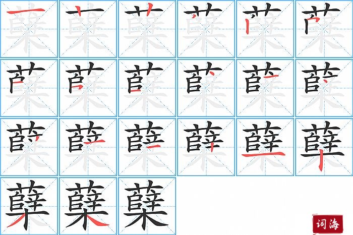 蘖字怎么写图解