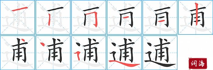 逋字怎么写图解