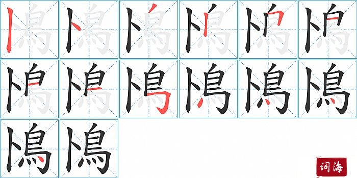 鳪字怎么写图解