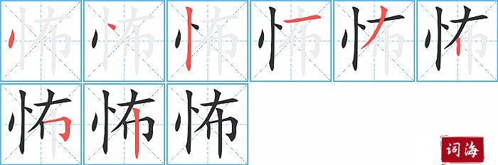 怖字怎么写图解