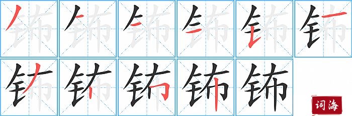 钸字怎么写图解