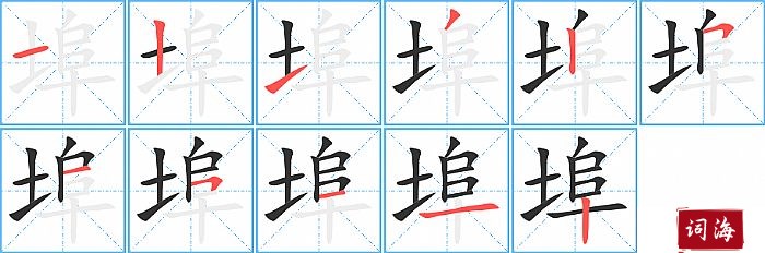 埠字怎么写图解