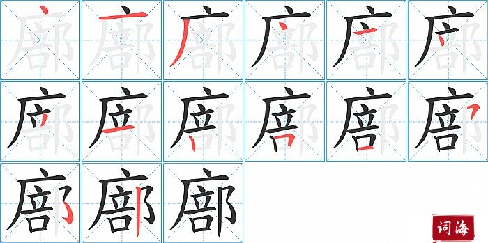 廍字怎么写图解