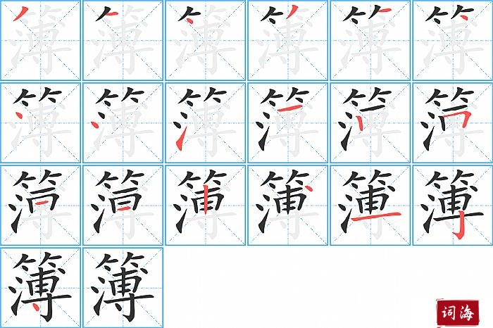 簿字怎么写图解