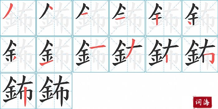 鈽字怎么写图解