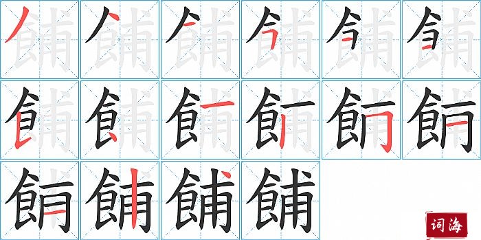 餔字怎么写图解