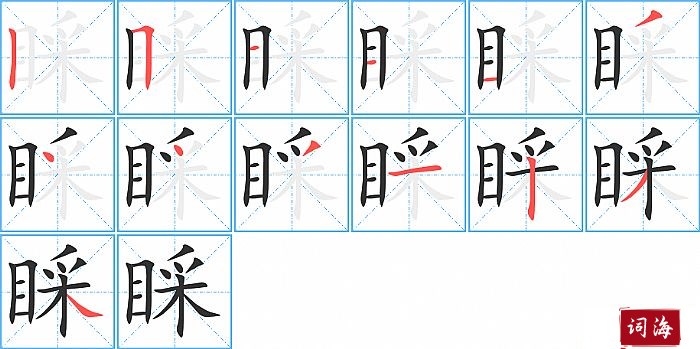 睬字怎么写图解