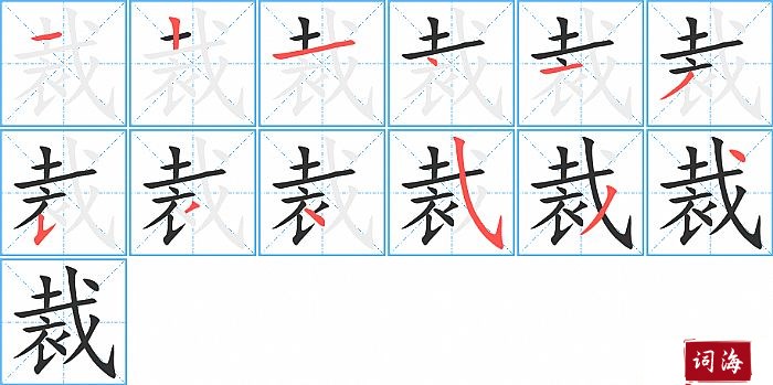 裁字怎么写图解