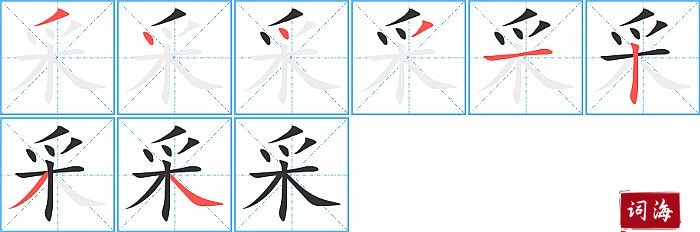 采字怎么写图解