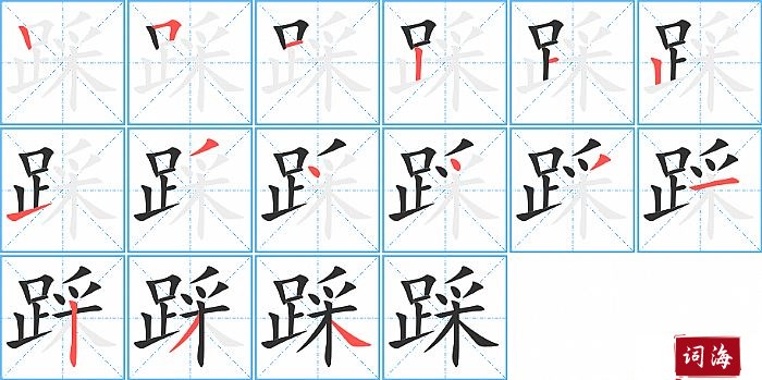 踩字怎么写图解