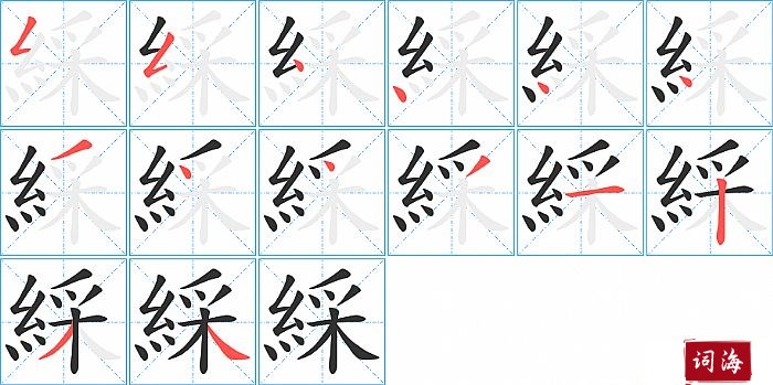 綵字怎么写图解