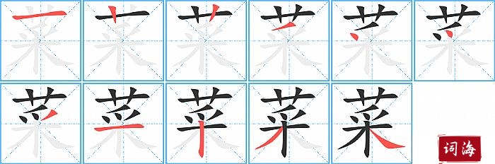 菜字怎么写图解