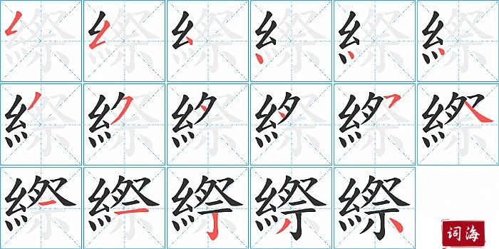 縩字怎么写图解