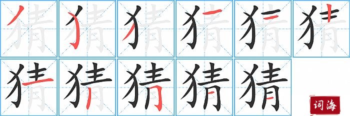 猜字怎么写图解