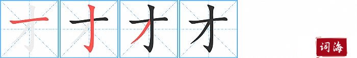 才字怎么写图解